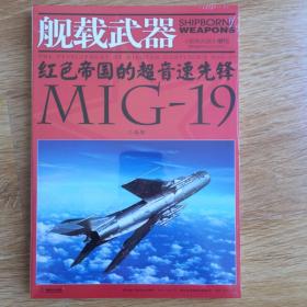 红色帝国的超音速先锋MIG-19