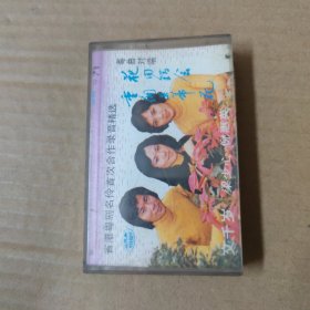 花田会错 重开并蒂花 粤曲对唱-（磁带 录音带 卡带）