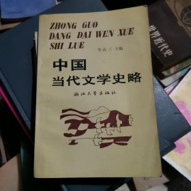 中国当代文学史略