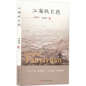 【假一罚四】江海帆已远洪晓明著