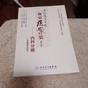 当代名老中医典型医案集（第二辑）：内科分册（外感肺肾疾病）