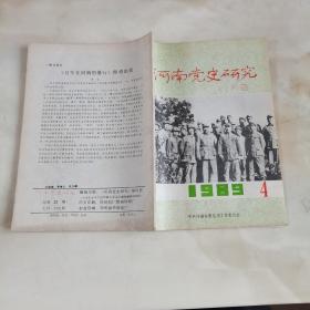 河南党史研究1989年第4期