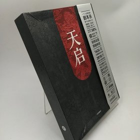 天启（双线设置，相互呼应，将悬念推向高潮 古代故事线；27道谜题别出心裁，机关重重，推理重度上瘾患者大呼过瘾！）