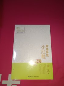 国际安徒生奖提名者丛书：踢拖踢拖小红鞋