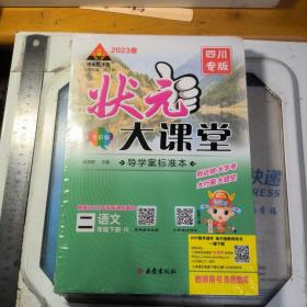 状元大课堂 四川专版 2023春 语文 二年级下册