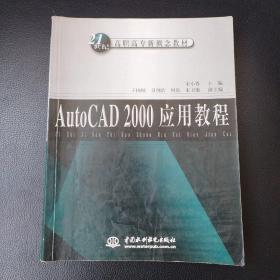 AutoCAD 2000应用教程