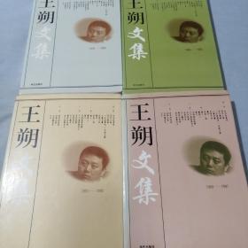 王朔文集（1～4全）品相良好