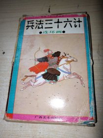 兵法三十六计.连环画（盒装 全套十二册 ）正版实物图现货