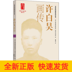 许白昊画传