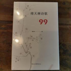 傅天琳诗歌