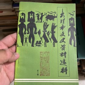 大理市文史资料选辑第二辑