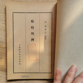 瘟疫明辨 1959年版4印，仅印3000册