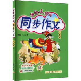 黄冈小状元 同步作文 2年级上