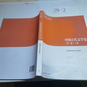 中国古代文学史（第二版）上