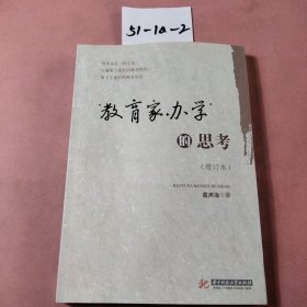 “教育家办学”的思考(增订本)