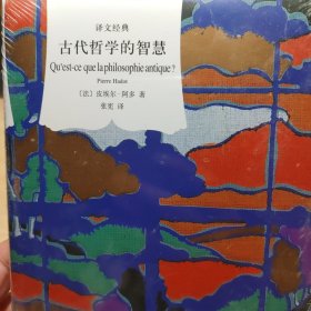 译文经典精装系列·古代哲学的智慧