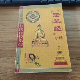 白话佛经系列：法华经今译（最新图文本）