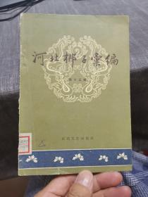 河北梆子汇编【第十五集】（外品如图，内页干净，书脊有损，近8品）