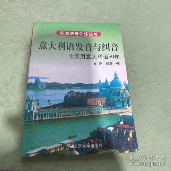 标准语音训练丛书·意大利语发音与纠音：附实用意大利语50句