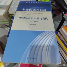 全新未使用 中国马克思主义与当代（2021年版）（内页干净）