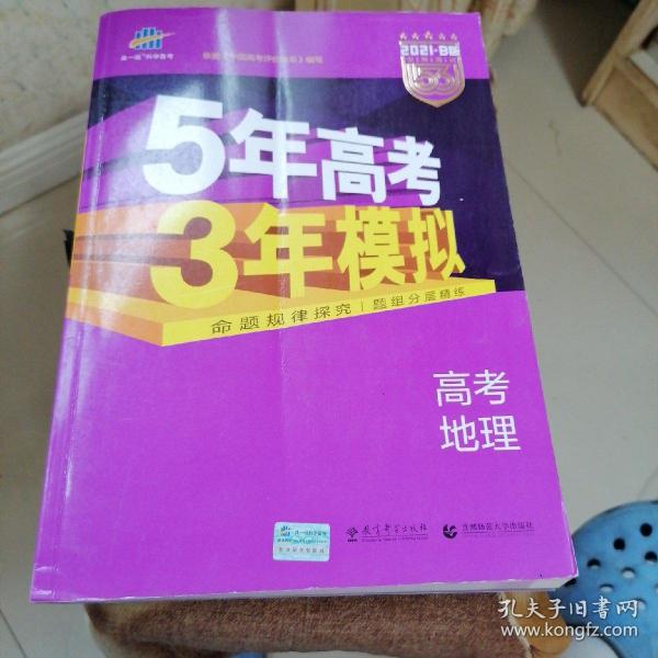 5年高考3年模拟 2016高考地理（B版 新课标专用桂、甘、吉、青、新、宁、琼适用）