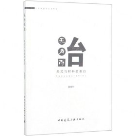 無為而治(形式與材料的表白)