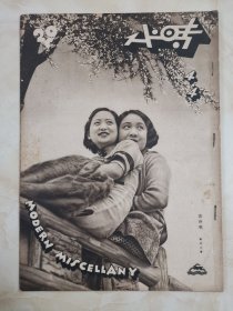 1933年《时代画报》四卷四期 8开画报  拯救华北、泰山观日记等