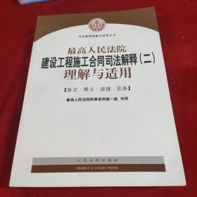 最高人民法院建设工程施工合同司法解释（二）理解与适用