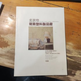 北京市建筑塑料制品厂图册画册广告彩页