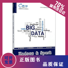 Hadoop & Spark大数据开发实战