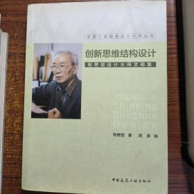 创新思维结构设计—程懋堃设计大师文稿集正版防伪标志