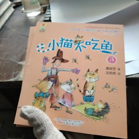 最小孩童书：小猫不吃鱼3 冰心奖获得者 小学生推荐阅读书目