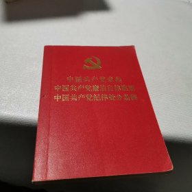 中国共产党章程 中国共产党廉洁自律准则 中国共产党纪律处分条例