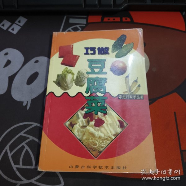 巧做豆腐菜——家庭好帮手丛书（压膜有瑕疵）