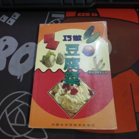 巧做豆腐菜——家庭好帮手丛书（压膜有瑕疵）