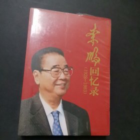 李鹏回忆录（1928-1983），有塑封