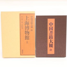 中国书迹大观 第六卷 上海博物馆 上 1986年 讲谈社