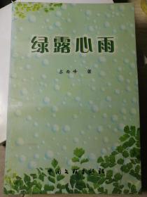 绿露心雨（苏西峰  著，作者签赠本/见图）
中国文联出版社2001年3月1版1印，3000册，
170页带作者照片插页3页。
