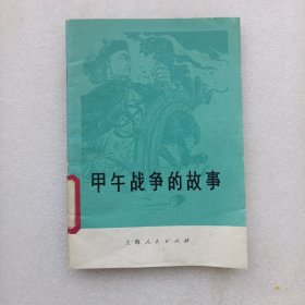 甲午战争的故事