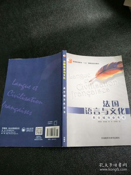 法国语言与文化：法国语言与文化:教学辅导参考书  原版内页没有笔记