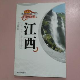 青少年素质教育必读文库.红色旅游.江西