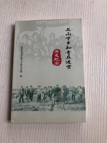 上山下乡知青在进贤历史纪实