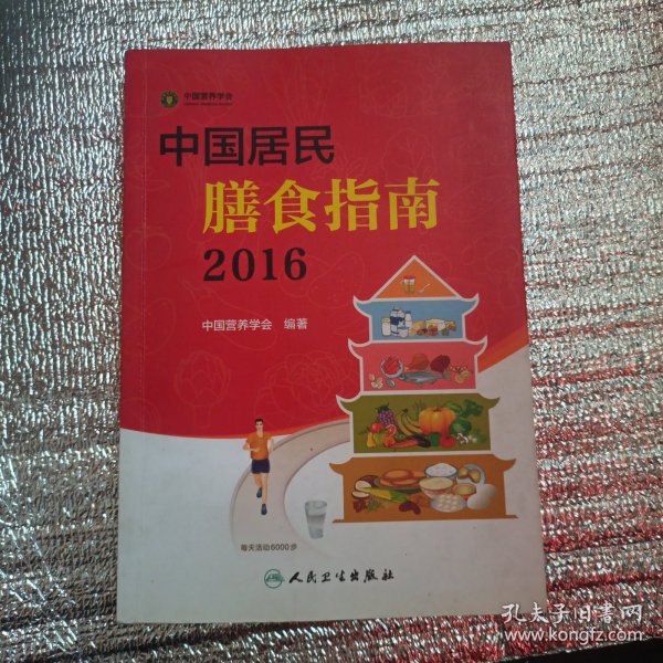 中国居民膳食指南（2016）