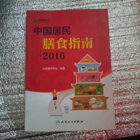 中国居民膳食指南（2016）