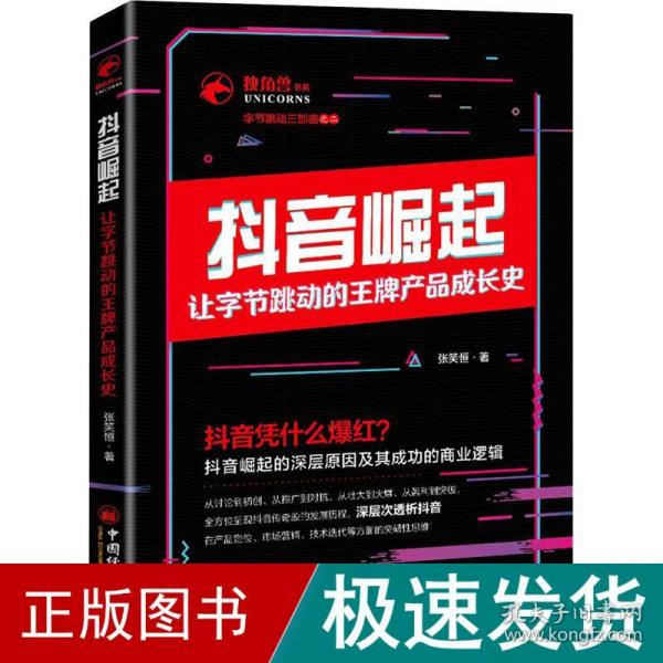 抖音崛起：让字节跳动的王牌产品成长史张笑恒独角兽书系,字节跳动三部曲企业管理创新创业