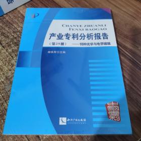 产业专利分析报告（第25册）：特种光学与电学玻璃