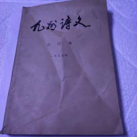 《九州诗文》19997年1.2.3.4.6期五本合订装，1期封面略有褶皱。诗歌是一个时代的心声和呼唤！