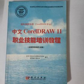 中文CoreIDRAW11职业技能培训教程