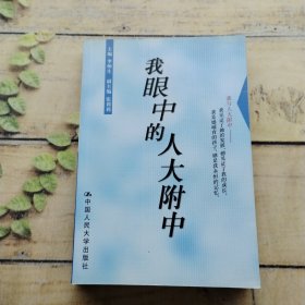 我眼中的人大附中