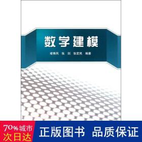 数学建模 成人自考 作者 新华正版